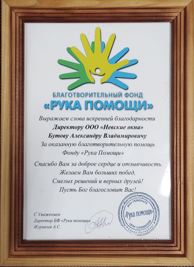 Благотворительный фонд «Рука помощи»